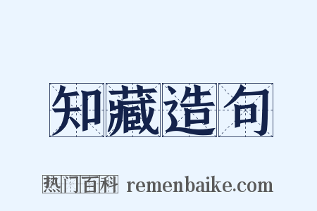 知藏造句是什么意思的图片